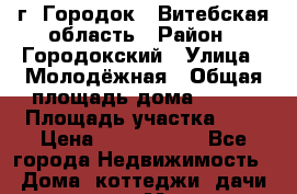 г. Городок , Витебская область › Район ­ Городокский › Улица ­ Молодёжная › Общая площадь дома ­ 120 › Площадь участка ­ 8 › Цена ­ 2 500 000 - Все города Недвижимость » Дома, коттеджи, дачи продажа   . Московская обл.,Щербинка г.